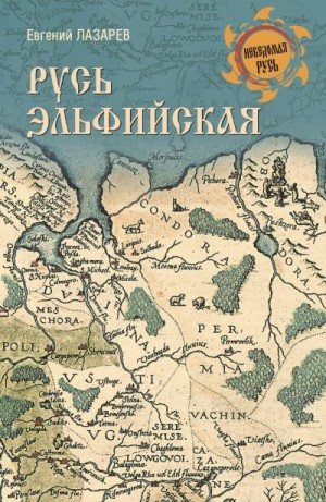 Лазарев Евгений - Русь Эльфийская