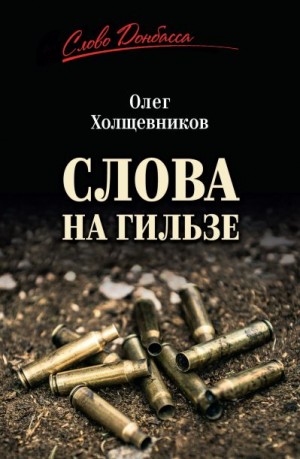 Холщевников Олег Георгиевич - Слова на гильзе