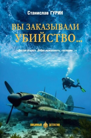 Гурин Станислав Александрович - Вы заказывали убийство…