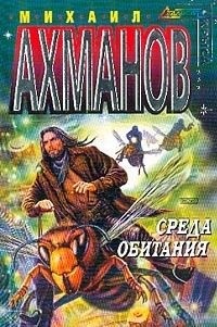 Ахманов Михаил - Среда обитания