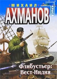 Ахманов Михаил - Флибустьер: Вест-Индия
