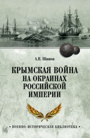 Шишов Алексей Васильевич - Крымская война на окраинах Российской империи