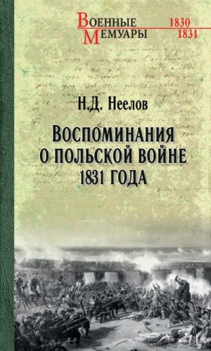 Неелов Николай Дмитриевич - Воспоминания о польской войне 1831 года