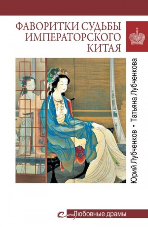 Лубченков Юрий, Лубченкова Татьяна - Фаворитки судьбы императорского Китая
