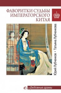 Фаворитки судьбы императорского Китая