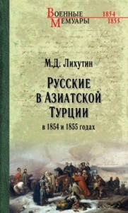 Русские в Азиатской Турции в 1854 и 1855 годах. Из записок о военных действиях Эриванского отряда