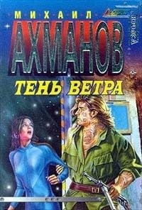 Ахманов Михаил - Тень ветра