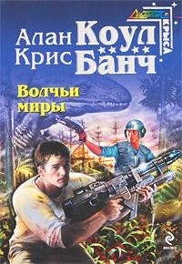 Банч Кристофер, Коул Алан - Волчьи миры