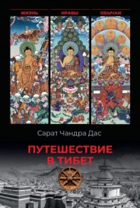 Путешествие в Тибет. Жизнь, нравы, обычаи