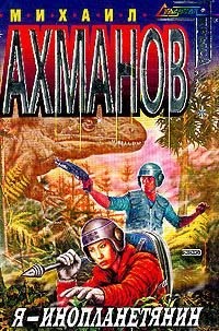 Ахманов Михаил - Я – инопланетянин