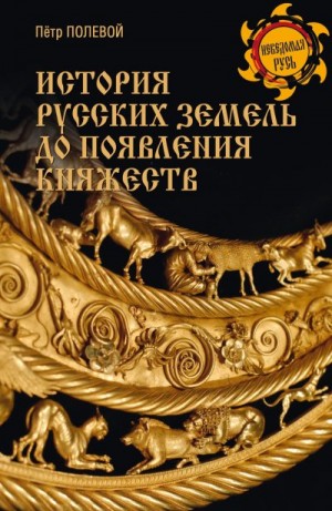Полевой Пётр Николаевич - История русских земель до появления княжеств. От каменного века до славян