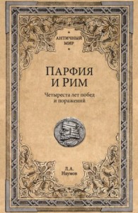 Парфия и Рим. Четыреста лет побед и поражений