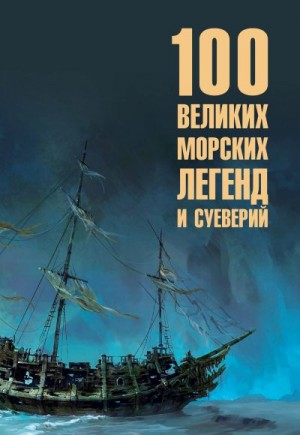 Каланов Николай - Сто великих морских легенд и суеверий