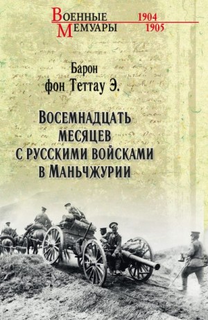 Теттау Эберхард фон - Восемнадцать месяцев с русскими войсками в Маньчжурии