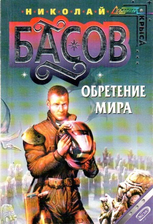 Басов Николай - Обретение мира