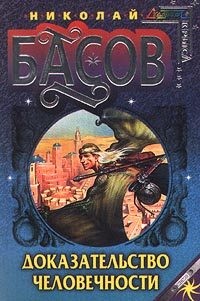 Басов Николай - Доказательство человечности