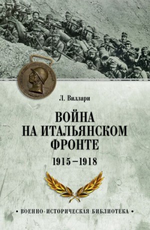 Виллари Луиджи - Война на Итальянском фронте. 1915-1918