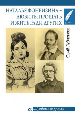 Лубченков Юрий - Наталья Фонвизина – любить, прощать и жить ради других