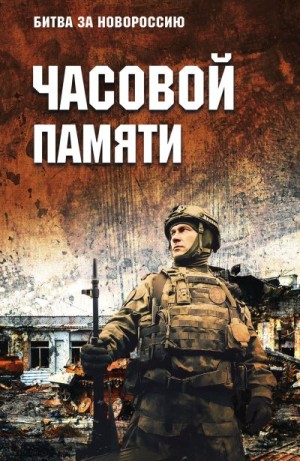 авторов Коллектив, Бережной Сергей Александрович - Часовой памяти