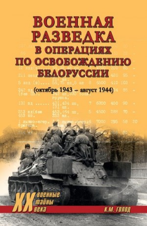 Голод Константин Максимович - Военная разведка в операциях по освобождению Белоруссии (октябрь 1943 – август 1944)