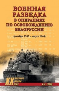 Военная разведка в операциях по освобождению Белоруссии (октябрь 1943 – август 1944)