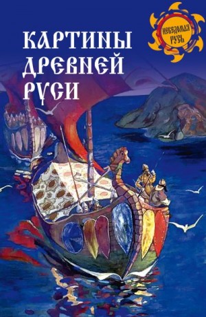 Ермаков Станислав Эдуардович - Картины Древней Руси