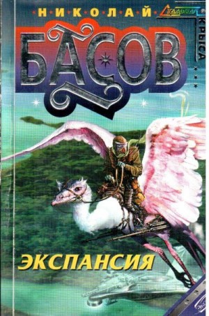 Басов Николай Владленович - Экспансия