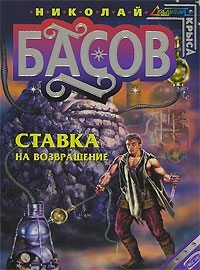 Басов Николай Владленович - Ставка на возвращение