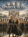 Лапышев Алексей - Правнук Петра