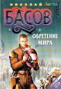 Басов Николай Владленович - Обретение мира