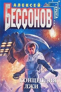 Бессонов Алексей Игоревич - Концепция лжи