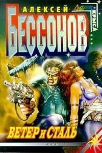 Бессонов Алексей Игоревич - Ветер и сталь