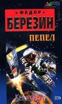 Березин Федор Дмитриевич - Пепел