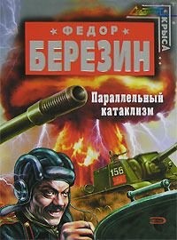 Березин Федор Дмитриевич - Параллельный катаклизм