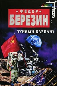 Березин Федор Дмитриевич - Лунный вариант