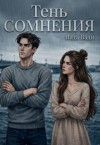 Вади Ната - Тень сомнения