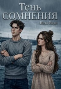Тень сомнения