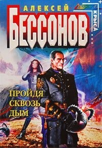 Бессонов Алексей Игоревич - Пройдя сквозь дым