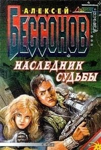 Бессонов Алексей Игоревич - Наследник судьбы