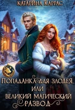 Каррас Катарина - Попаданка для злодея, или Великий магический развод