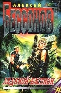 Бессонов Алексей Игоревич - Ледяной бастион