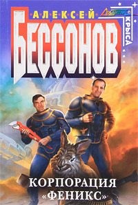 Бессонов Алексей Игоревич - Корпорация "Феникс"