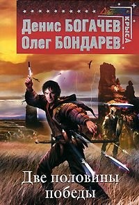 Бондарев Олег Игоревич, Богачев Денис Александрович - Две половины победы