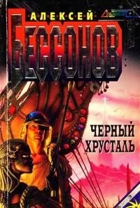 Бессонов Алексей Игоревич - Черный хрусталь