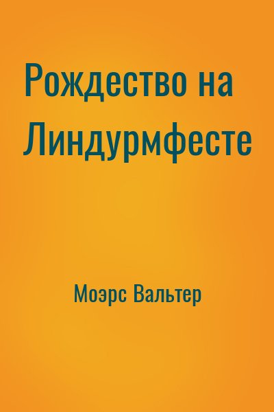Моэрс Вальтер - Рождество на Линдурмфесте