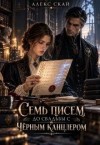 Скай Алекс - Семь писем до свадьбы с Чёрным канцлером