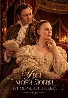Бакулина Екатерина - Увы, моей любви нет меры, нет предела