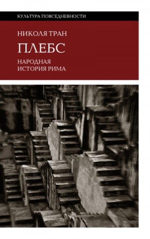 Тран Николя - Плебс. Народная история Рима