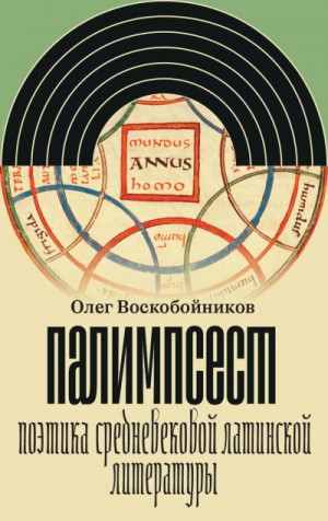 Воскобойников Олег Сергеевич - Палимпсест. Поэтика средневековой латинской литературы