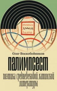 Палимпсест. Поэтика средневековой латинской литературы